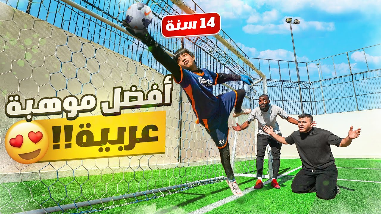 تقييمي الجديد لأفضل موهبة حراسة في القناة | فرق كبير بالمستوى !! 🔥😍