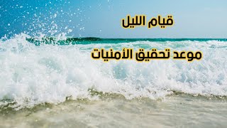 قيام الليل موعد تحقيق الأمنيات و المعجزات