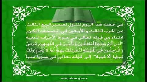 المكي الناصري: الربع الثالث من الحزب الثالث  والأربعون من سورة الأحزاب و سبأ