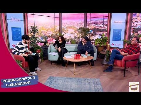 ლიტერატურული სამკუთხედი 18.03.2023 - II ნაწილი