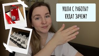 VLOG: МЕНЯЮ РАБОТУ. УВОЛИЛАСЬ И УШЛА В НОВУЮ КОМПАНИЮ. СТРИМИНГ. СФЕРА КИНО И СЕРИАЛОВ.