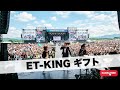 ET-KING ギフト