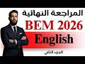 مراجعة جميع دروس الإنجليزية في فيديو واحد  2026