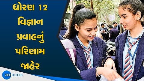 12th science result 2021 Gujarat board | ધોરણ 12 વિજ્ઞાન પ્રવાહનું પરિણામ જાહેર | Board Exams Result