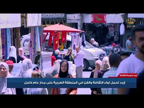 إربد تحمل لواء الثقافة والفن في المنطقة العربية على مدار عام كامل