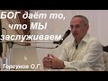 БОГ даёт то, что МЫ заслуживаем. Торсунов О.Г.