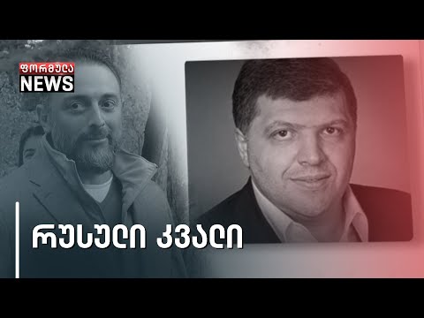 რუსული კვალის ხსენებას ქართული ოცნების ლიდერების გაღიზიანება მოჰყვა