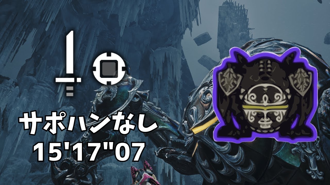 【MHWilds】零式オメガ•プラネテス 片手剣 15'17 ソロ サポハンなし/Savage Omega Planetes Sword and Shield solo