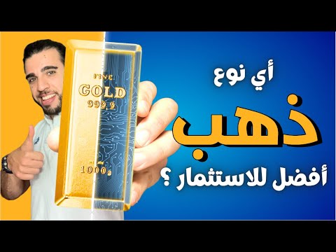 المانيا  هل شراء الذهب الحقيقي أو من خلال البورصة أفضل لك