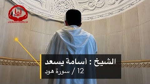 تلاوة تفرّد بها الشيخ | أسامة يسعد | من صلاة التراويح
