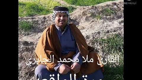 سورة الواقعه /بصوت القارئ ملا محمد الجابري