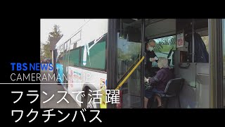 笑顔が溢れる フランスのワクチンバス【カメラマンCLIP】