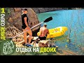 ☀ Дикое озеро на двоих ⛵ Отдыхаем с пакрафтом - Серия 1