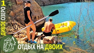 ☀ Дикое Озеро На Двоих ⛵ Отдыхаем С Пакрафтом - Серия 1