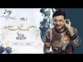 زفات 2021 ينحني الزين مجبور ماجد المهندس باسم فاطمه  