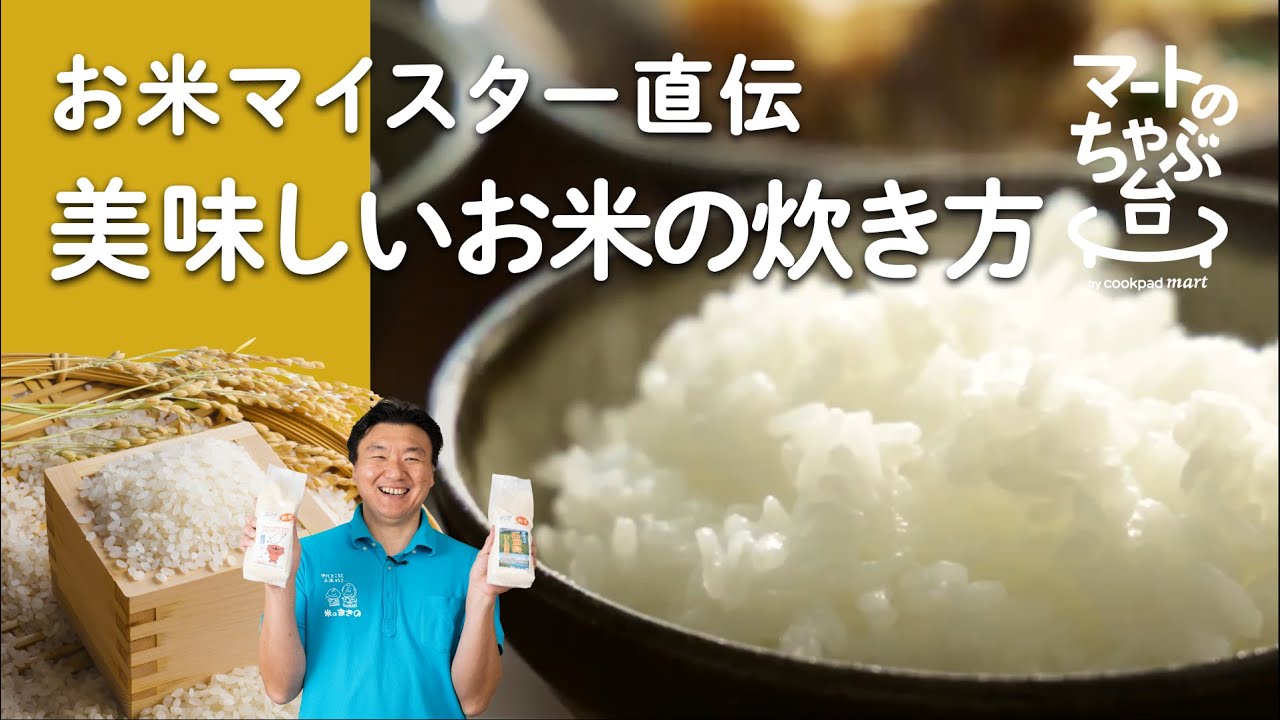 令和版お米の炊き方 研がない 先に量らない 5つのコツで芯までふっくら 6 米のまきの 新米 Youtube