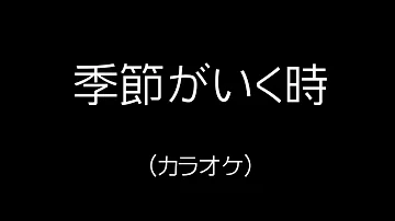 تحميل 季節がいく時 تحميل 季節がいく時