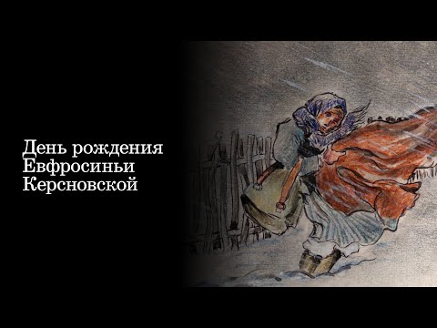 Видео: День рождения Евфросиньи Керсновской