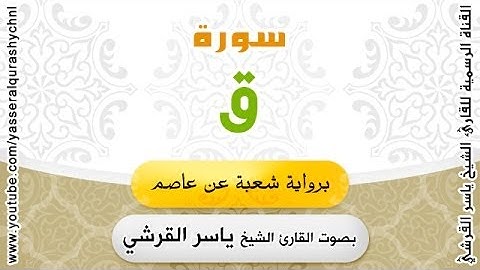 سورة ق برواية شعبة عن عاصم - بصوت القارئ الشيخ - ياسر القرشي