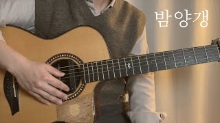 밤양갱🌰 - 비비(BIBI) | fingerstyle 편곡+TAB