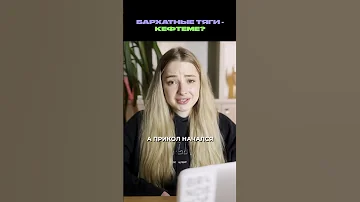 Бархатные тяги — кефтеме?
