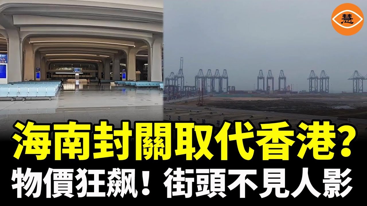 海南封關想取代香港？結果慘了！封關第三天，物價飆升，人卻不見了……