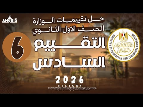 حل تقييم الاسبوع السادس ترم اول وزاره التربيه والتعليم تاريخ أولى ثانوي دفعه 2026 حل تقييم الاسبوع السادس ترم اول وزاره التربيه والتعليم تاريخ أولى ثانوي دفعه 2026