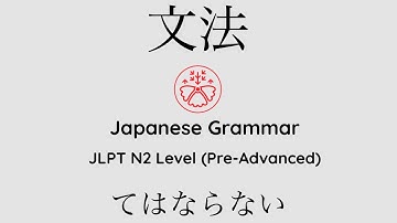 Learn Japanese Grammar in Context JLPT N2 Level てはならない[Shadowing Practice] #learnjapanese