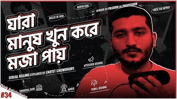 সিরিয়াল কিলারদের কি মায়ের পেটেই ধরা সম্ভব? Story of Serial Killers | Enayet Chowdhury