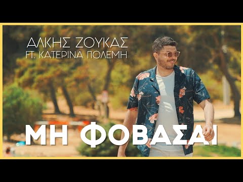 Άλκης Ζούκας ft.