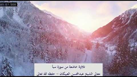 تلاوة خاشعة من سورة سبأ - لمعالي الشيخ عبدالمحسن العبيكان - حفظه الله تعالى