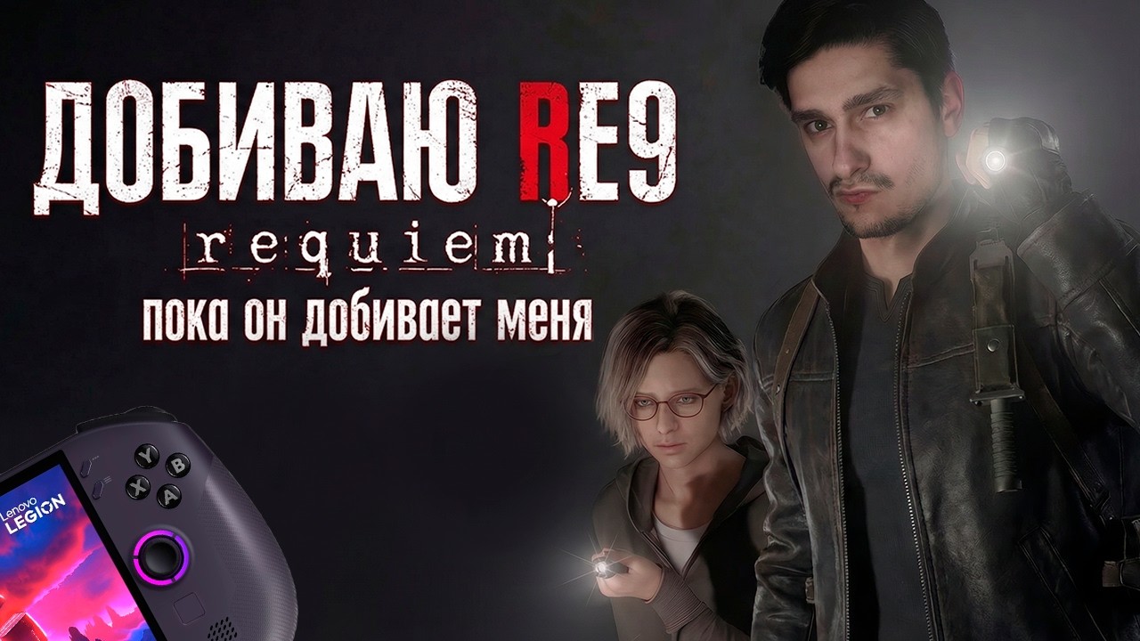 Resident Evil 9 Requiem | финал сюжета и атмосфера хоррора