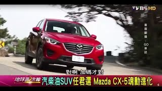 跨界.休旅.超值 高CP值好車精選特輯 地球黃金線 20160407 (完整版)