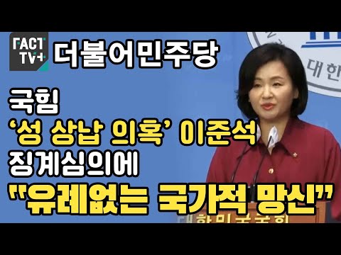 <strong>민주</strong>, 국힘 ‘성 상납 <strong>의혹</strong>’ 이준석 징계심의에 “유례없는 국가적 망신”