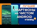 Лучшие смартфоны на чистом андроиде | Чистый андроид