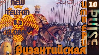 Total war NEW TEUTON 8.2 GLOBAL - Византийская Империя#10