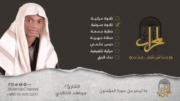 تلاوة مميزة ومبكية ما تيسر من بداية سورة المؤمنون للقارئ مجاهد الخالدي لعام 1437هـ HQ