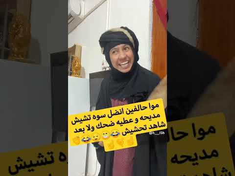 موا حالفين انضل سوه تشيش مديحه و عطيه ضحك ولا بعد شاهد تحشيش تحشيش فول لايك ولشتاراك