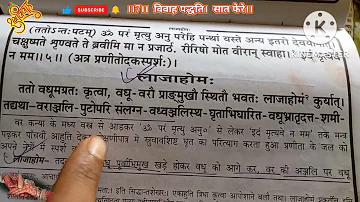 ।।7।। विवाह पद्धति। सात फेरे। हवन। विवाह में फेरे किस प्रकार लिए जाते हैं। फेरे कितने लिये जाते हैं।