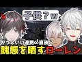 【ARCRaiders】特殊部隊のような連携を魅せるも、取れ高を求めはしゃぐローレン【葛葉/にじさんじ/切り抜き】