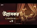 Ullashkar | Debarati Mukhopadhyay | Golpo Goldmine | Mirchi Bangla Audio Story | Ep 4