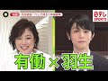 【羽生結弦を直撃】有働由美子が迫る「プロアスリート｣として描く未来は？