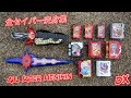 【仮面ライダーセイバー】DX 仮面ライダーセイバー全フォーム変身！《変身集》DX Kamen Rider Saber All Forms Henshin Collection！変身音！『字幕 Sub』