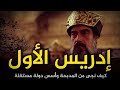دولة الأدارسة بالمغرب