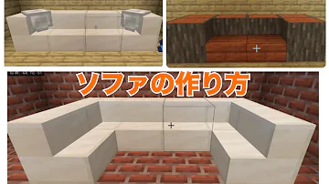 マイクラソファーの作り方