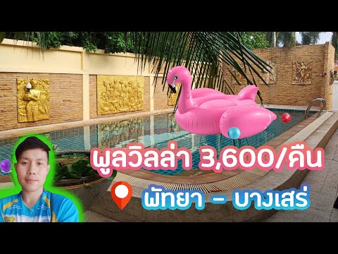 พูลวิลล่า พัทยา - บางเสร่ คืนละ 3,600 บาท