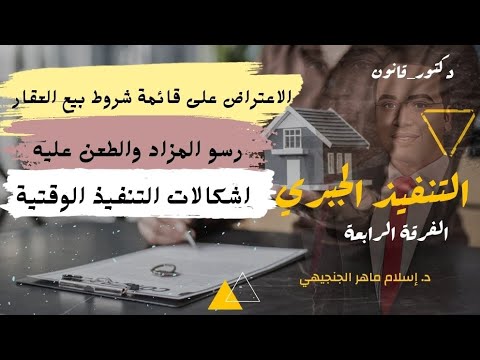 التنفيذ الجبري الاعتراض على شروط بيع العقار رسو المزاد اشكال التنفيذ الوقتي  