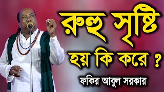 রহ সষট হয ক কর ফকর আবল সরকর Fakir Abul Sarkar Youtube Channel