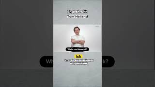 English with Tom Holland #english #английский #английскийонлайн #английскийязык #funnyshorts #funny