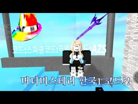 로블록스 머더미스테리 한국2 코드4개(루머 - Youtube